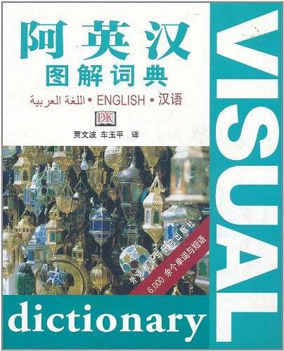 阿英汉图解词典――三语词典，内容实用，形式新颖，看图背单词！