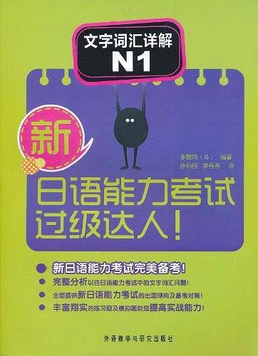 新日语能力考试过级达人!文字词汇详解N1