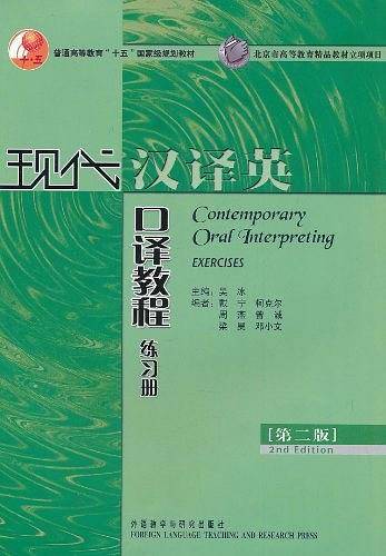 现代汉译英口译教程练习册