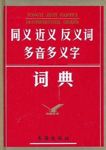 同义近义反义词多音多义字词典