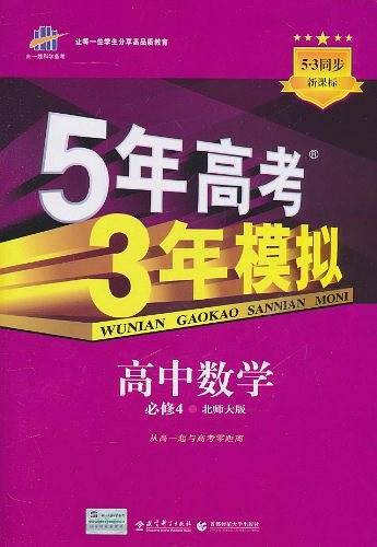 曲一线高中数学必修4北师大版2021版高中同步5年高考3年模拟五三