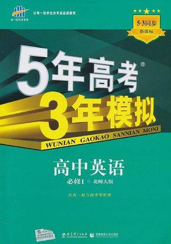 曲一线高中英语必修1北师大版2021版高中同步5年高考3年模拟五三