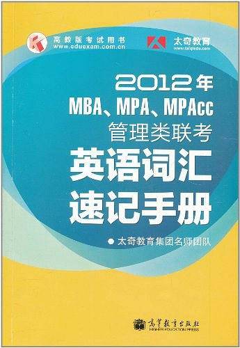 2012年MBA、MPA、MPAcc管理类联考英语词汇速记手册