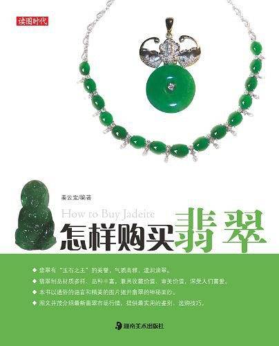 怎样购买翡翠
