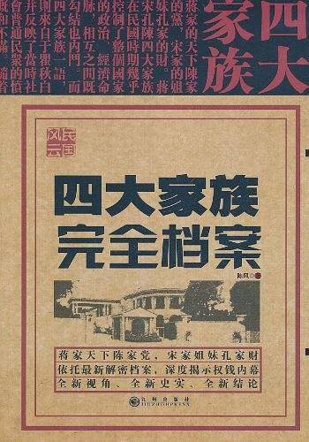 四大家族完全档案