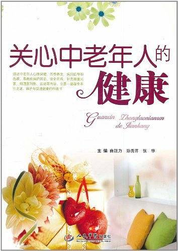 关心中老年人的健康