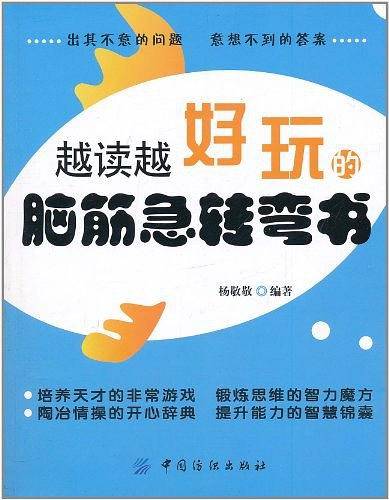 越读越好玩的脑筋急转弯书