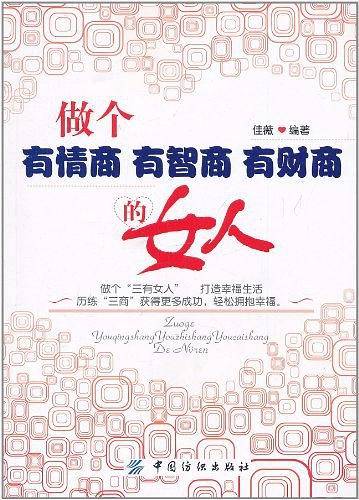 做个有情商 有智商 有财商的女人