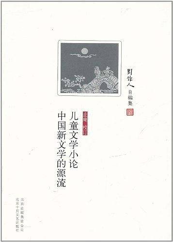 周作人自编集：儿童文学小论 中国新文学的源流