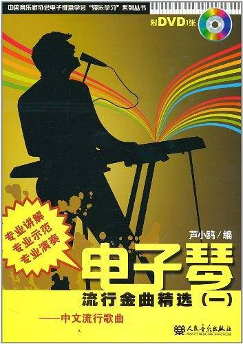 电子琴流行金曲精选