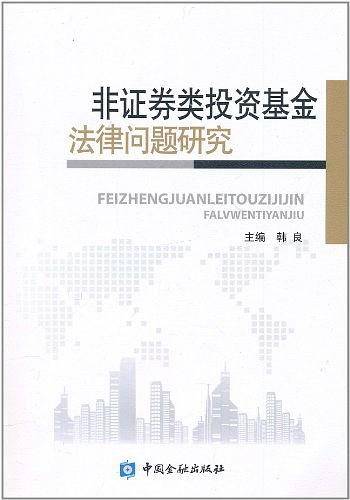 非证券类投资基金法律问题研究