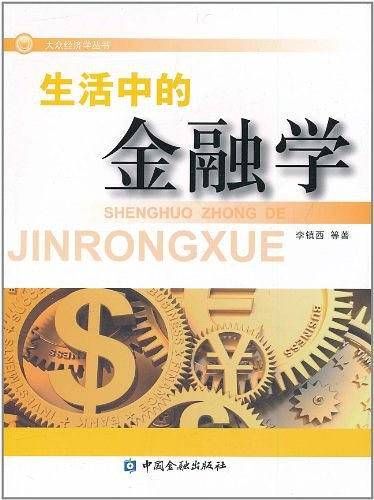 生活中的金融学