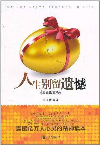 人生别留遗憾