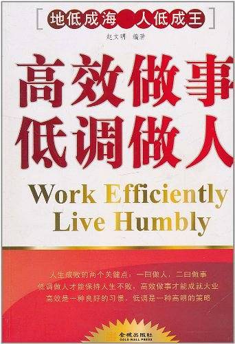 高效做事低调做人