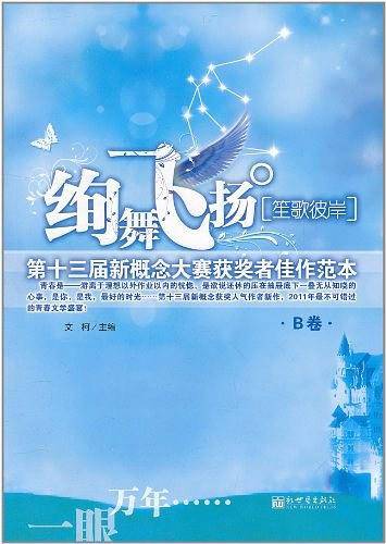 绚舞飞扬·笙歌彼岸:第十三届新概念大赛获奖者佳作范本
