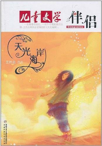 《儿童文学》伴侣――天光海岸
