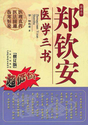 郑钦安医学三书