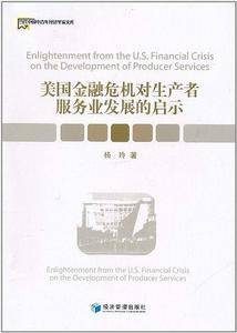 美国金融危机对生产者服务业发展的启示