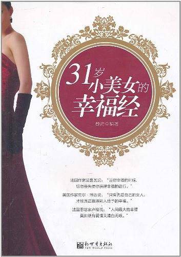 31岁小美女的幸福经