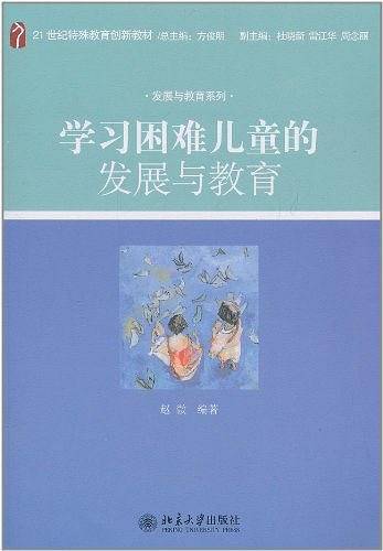 学习困难儿童发展与教育