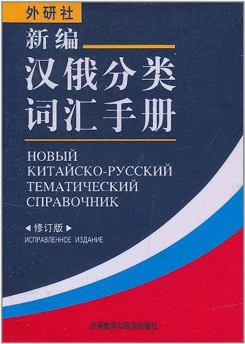 新编汉俄分类词汇手册