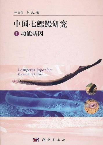 中国七鳃鳗研究