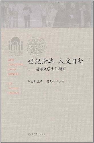 世纪清华 人文日新--清华大学文化研究