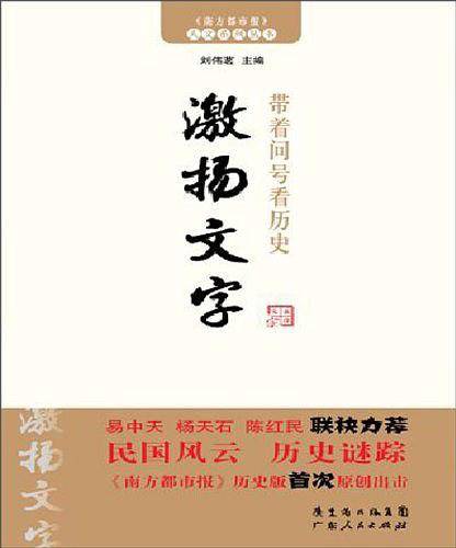 带着问号看历史:激扬文字