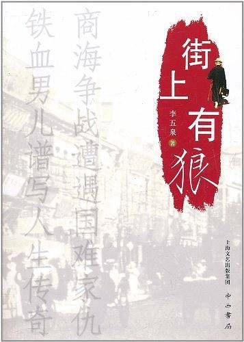 街上有狼