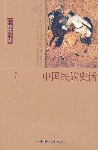 中国读本--中国民族史话
