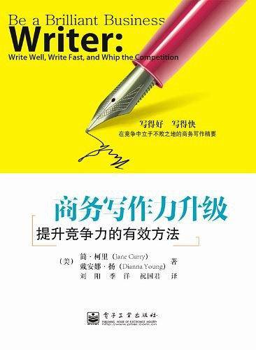 商务写作力升级——提升竞争力的有效方法