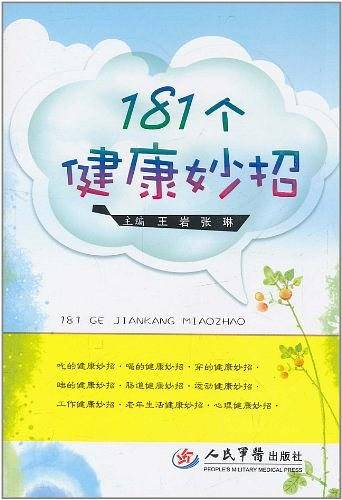 181个健康妙招