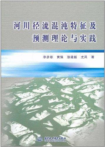 河川径流混沌特征及预测理论与实践