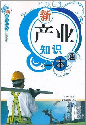 新百科知识一本通丛书-新产业知识一本通