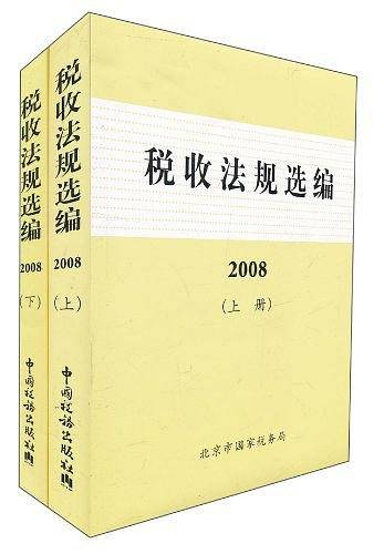税收法规选编