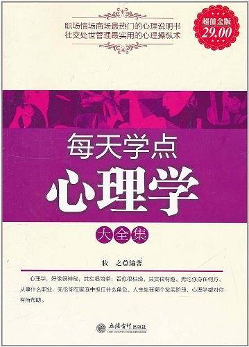 超值金版-每天学点心理学大全集
