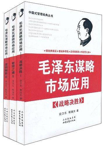 毛泽东谋略市场应用