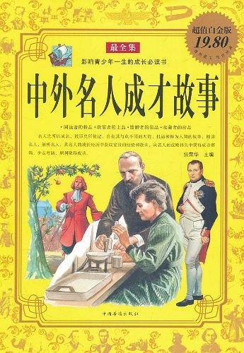 中外名人成才故事