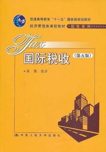 国际税收