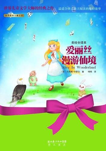 爱丽丝漫游仙境
