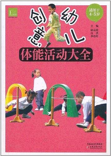 创意幼儿体能活动大全
