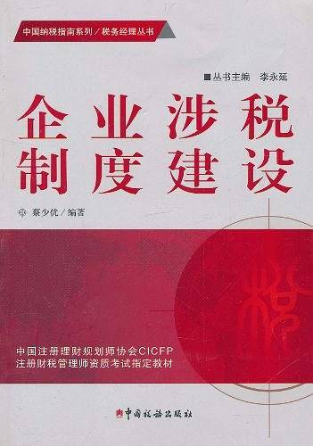 企业涉税制度建设
