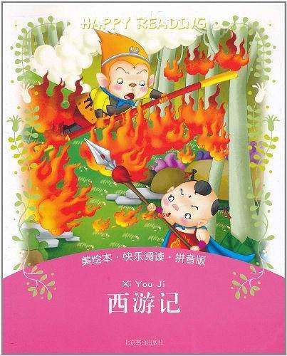美绘本・快乐阅读-西游记