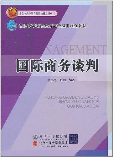 国际商务谈判