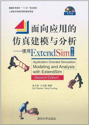 面向应用的仿真建模与分析——使用Extend Sim