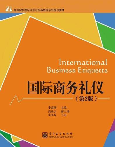 国际商务礼仪