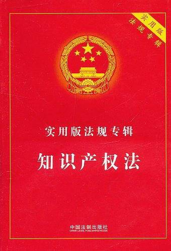 实用版法规专辑-知识产权法