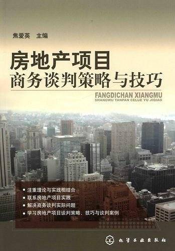 房地产项目商务谈判策略与技巧