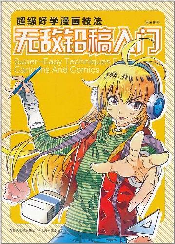 超级好学漫画技法
