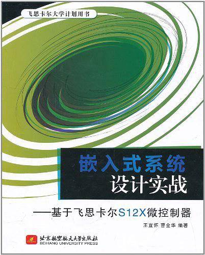 嵌入式系统设计实战--基于飞思卡尔S12X微控制器